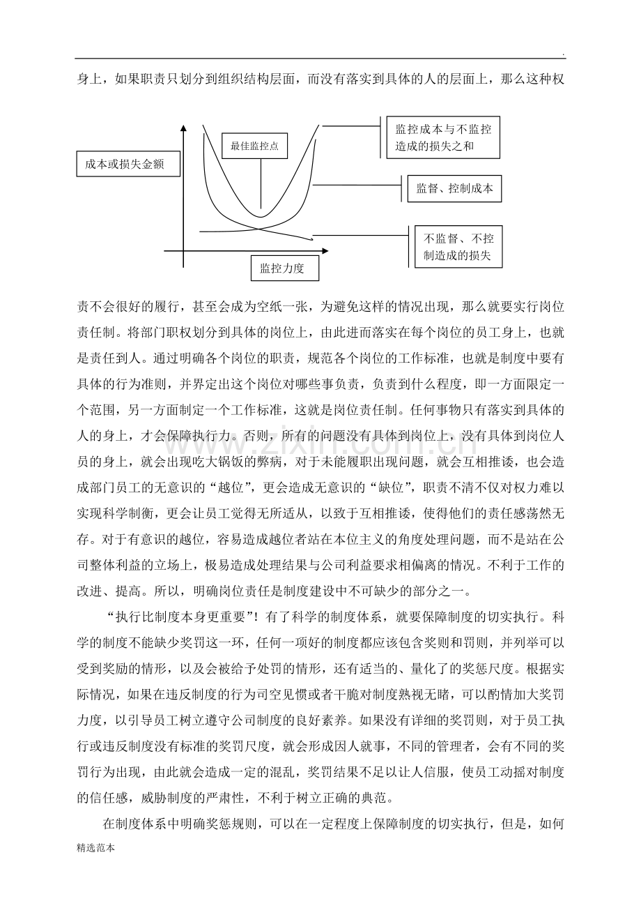 浅析完善的制度体系在保障企业发展过程中的重要作用.doc_第3页