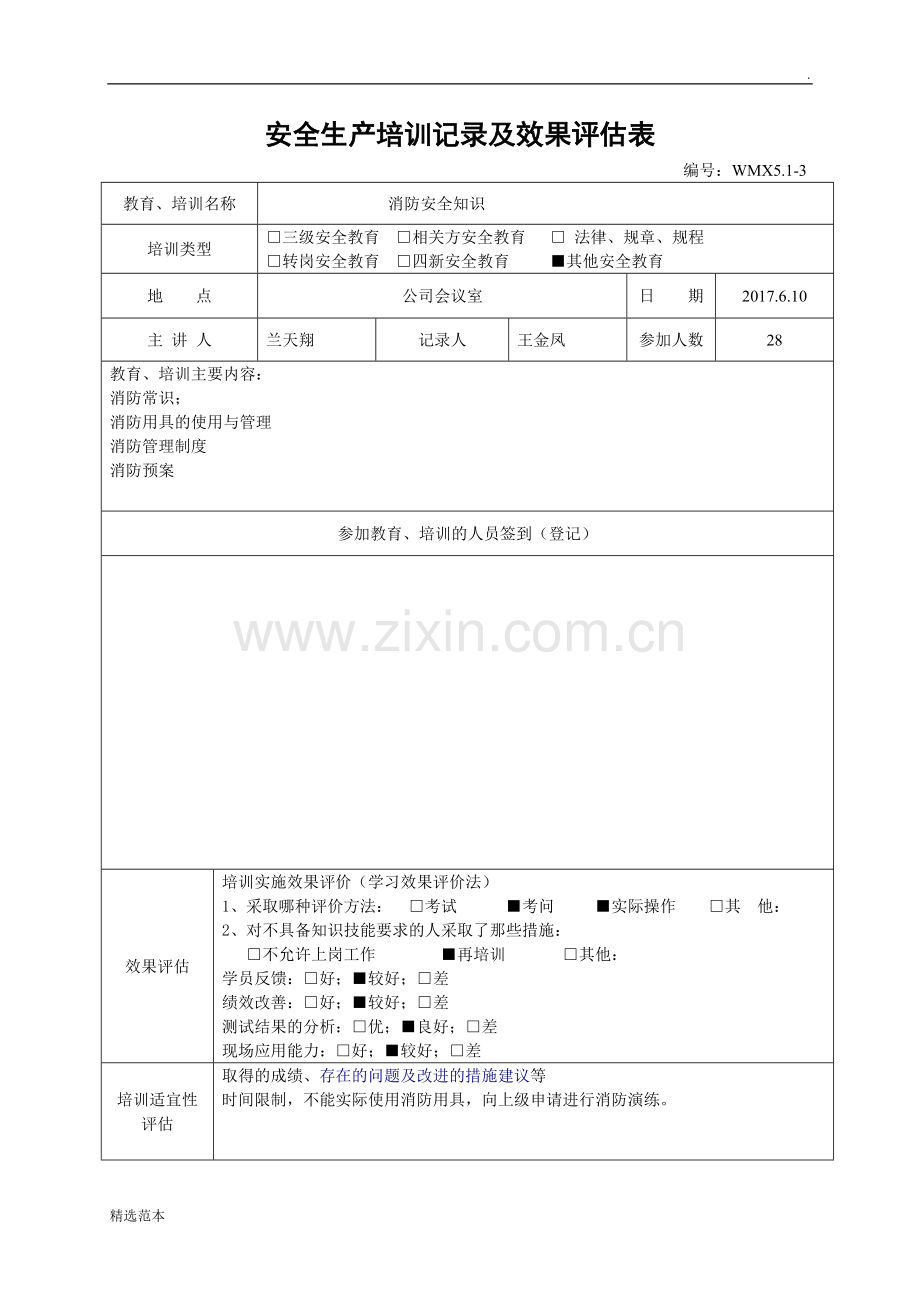 安全生产培训记录及效果评估表.doc_第2页