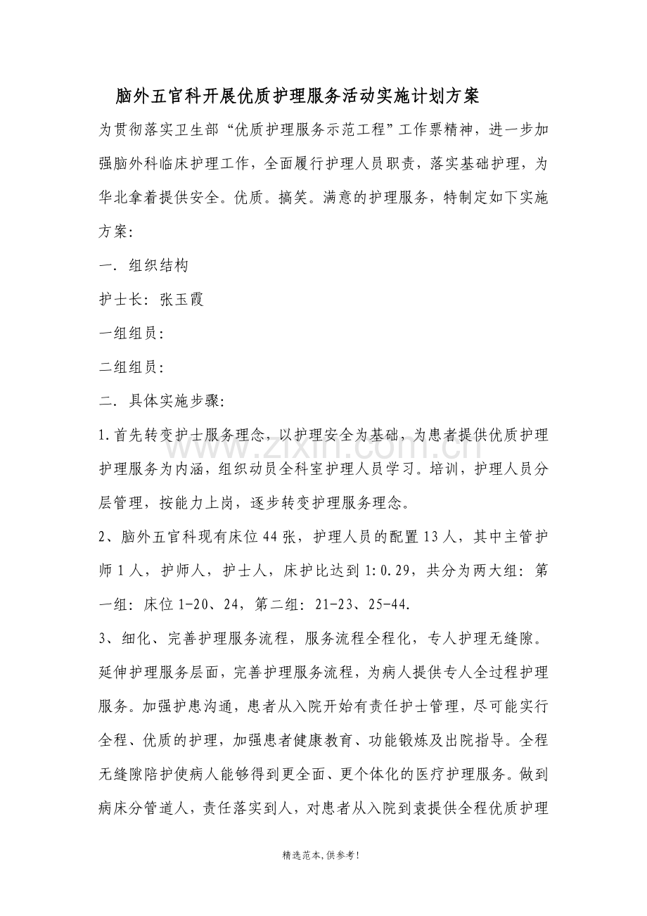 脑外五官科开展优质护理服务活动实施计划方案.doc_第1页