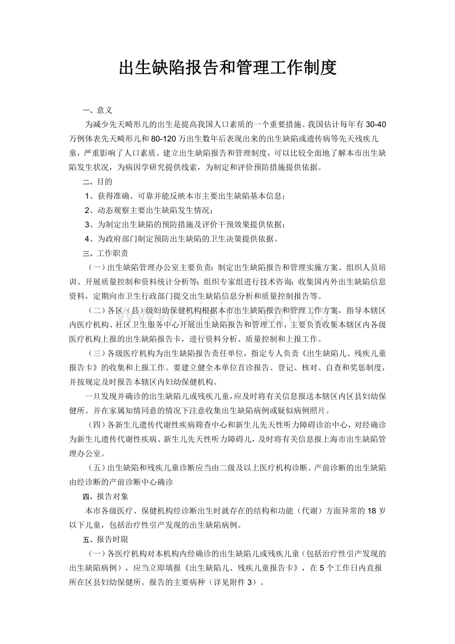 出生缺陷报告和管理工作制度.doc_第1页