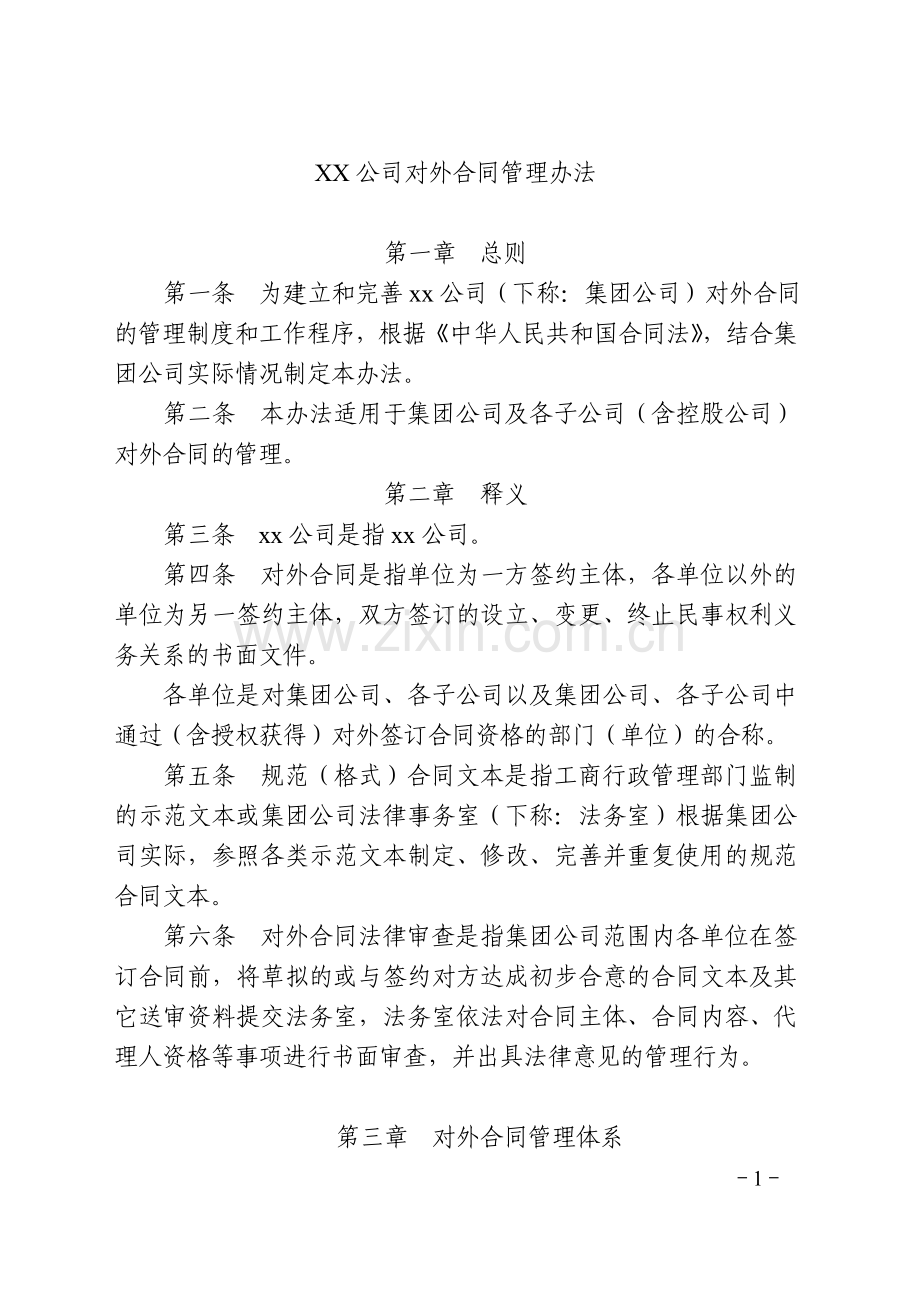 对外合同管理办法.doc_第1页