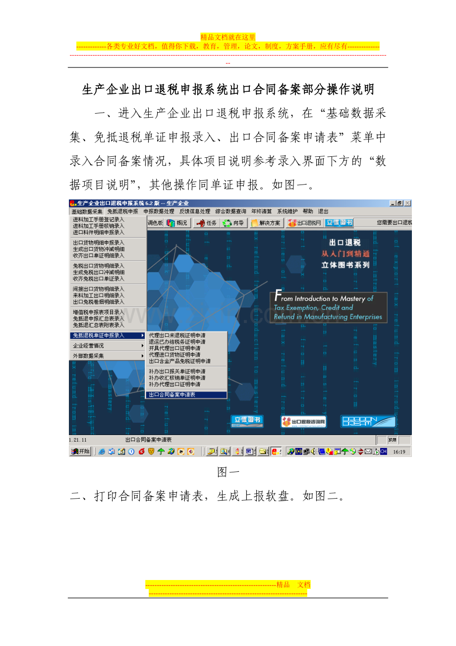 生产企业出口退税申报系统出口合同备案部分操作说明.doc_第1页