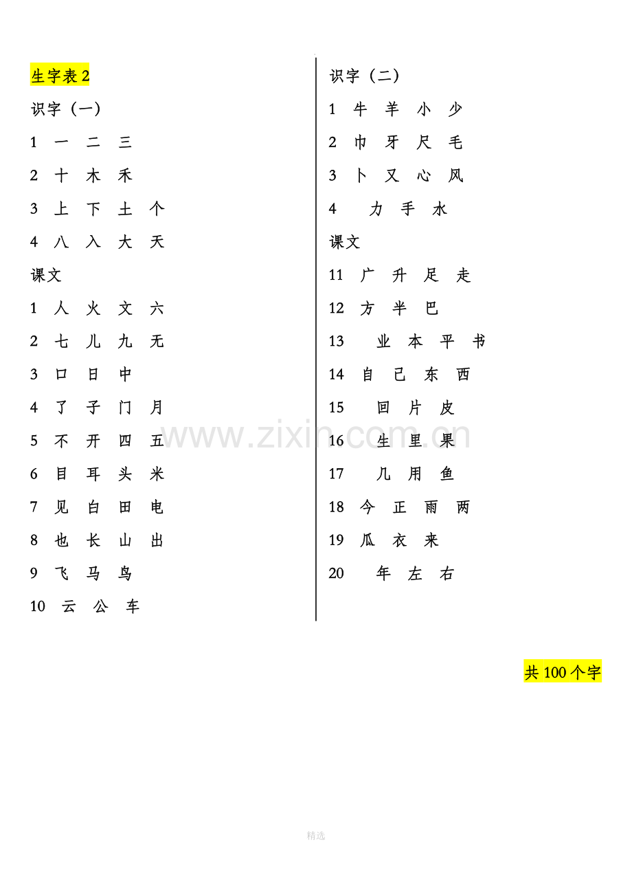 人教版小学语文一年级生字表(打印).doc_第3页