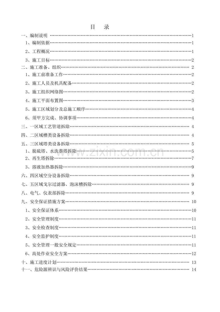 化工老脱硫设备拆除施工方案.doc_第2页