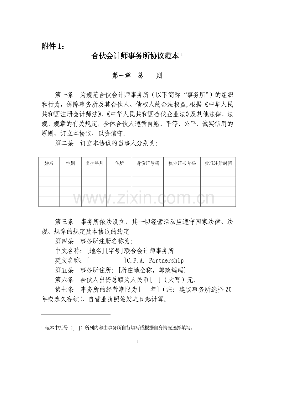 合伙会计师事务所协议范本.doc_第1页