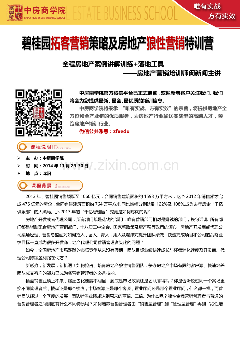 11月29-30日(沈阳)碧桂园拓客营销策略及房地产狼性金牌营销特训营——中房商学院.doc_第1页