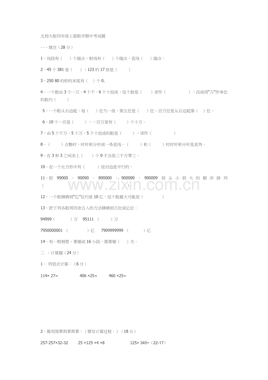 北师大版四年级上册数学期中考试题.docx_第1页