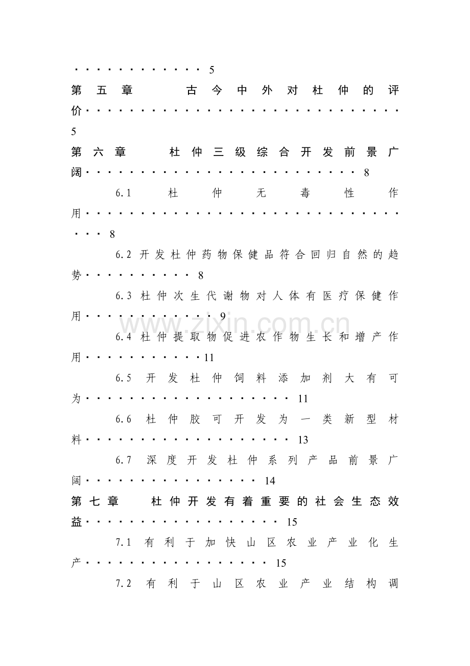 杜仲综合开发项目可行性研究报告.doc_第2页