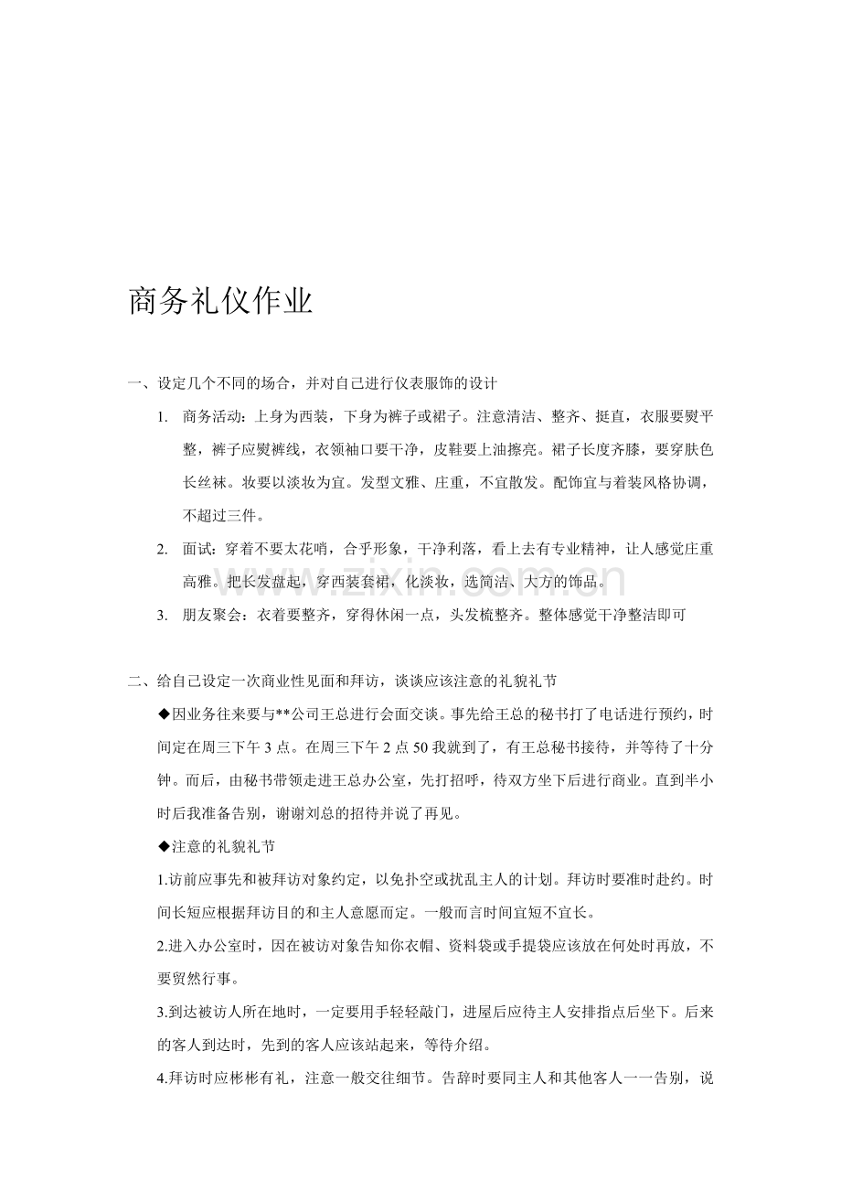 商务礼仪作业.doc_第1页