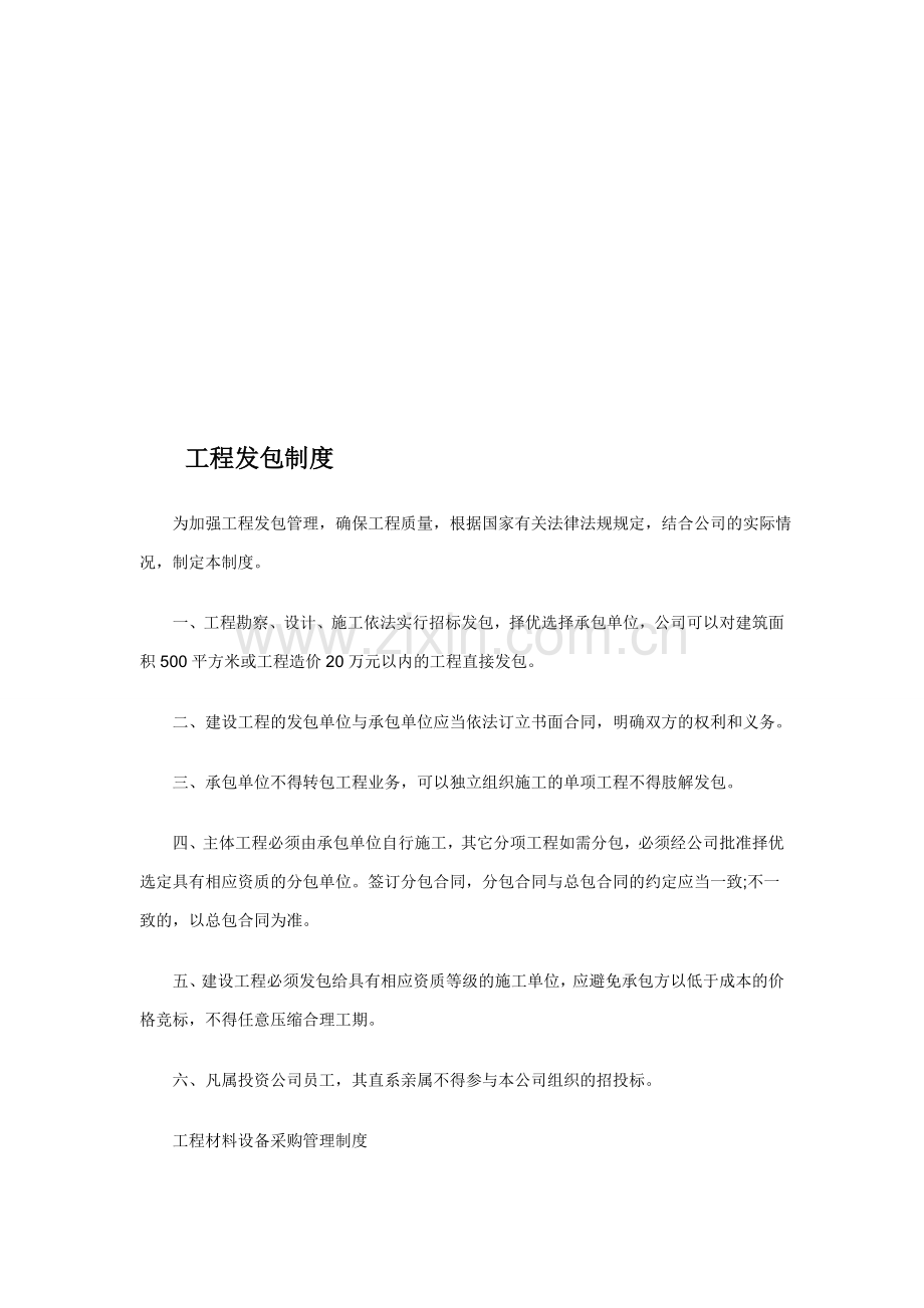 公司管理制度之工程发包制度.doc_第1页