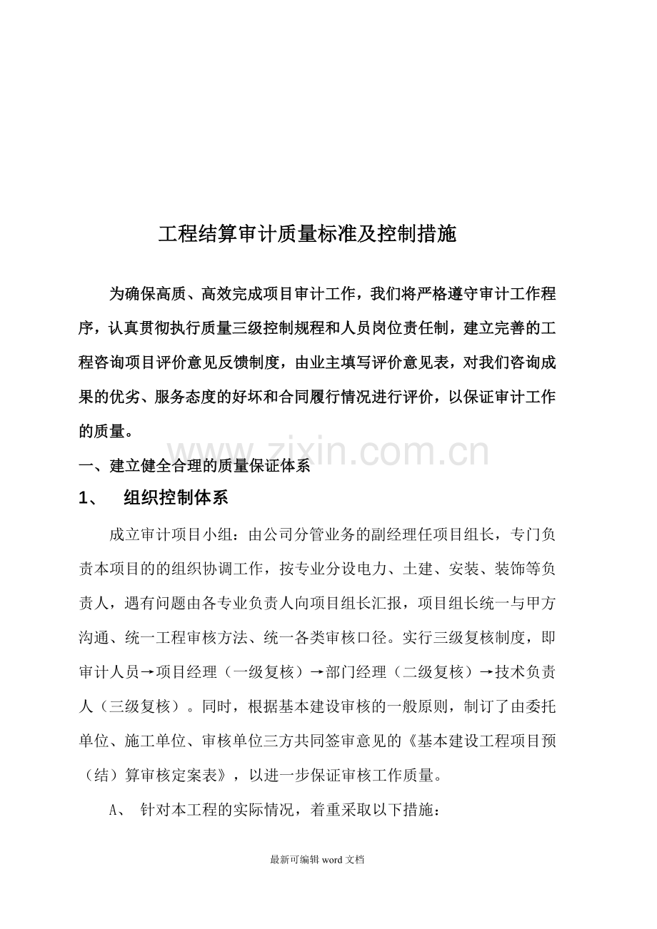 工程结算审计质量保证措施.doc_第1页