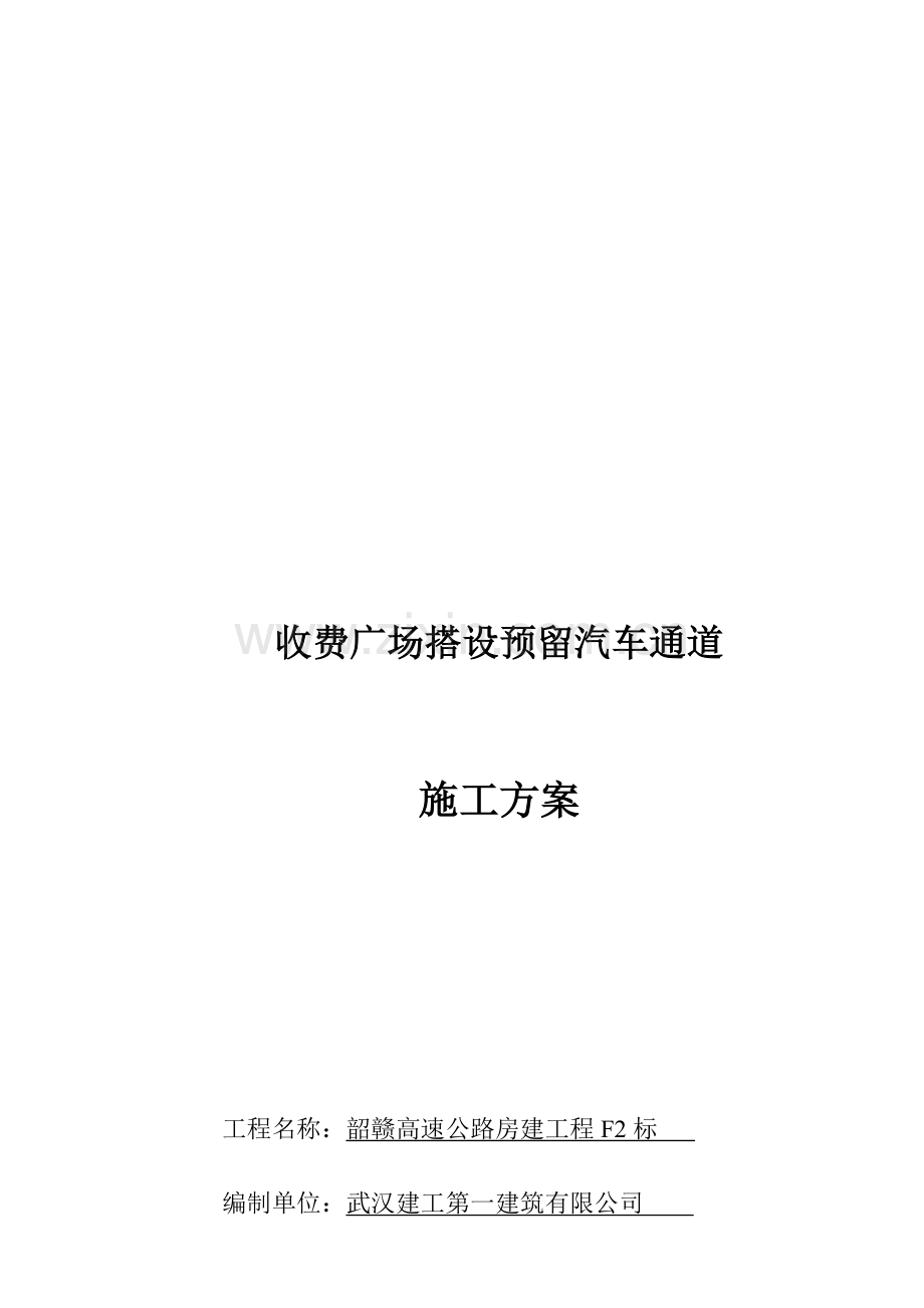 预留汽车通道施工方案.doc_第1页