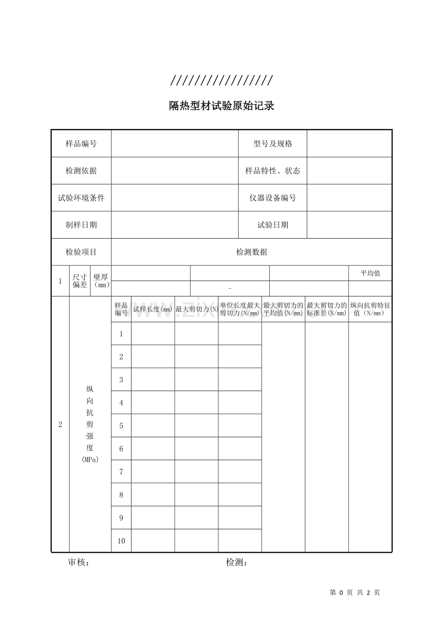 隔热型材原始记录范本.doc_第1页