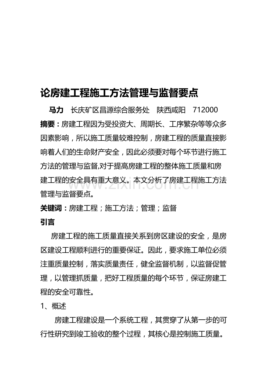 (08.29已修改)-论房建工程施工方法管理与监督要点.doc_第1页