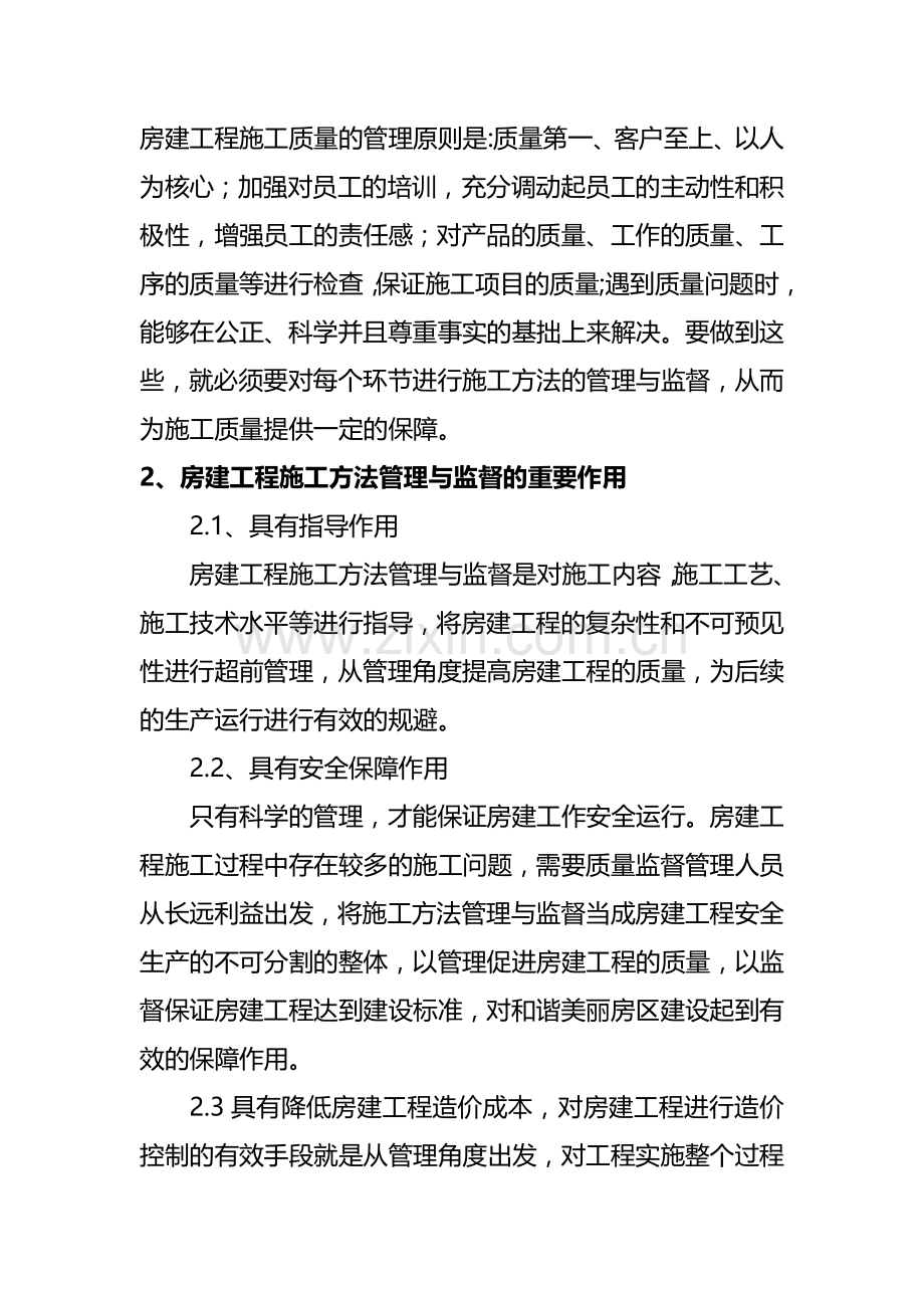 (08.29已修改)-论房建工程施工方法管理与监督要点.doc_第2页