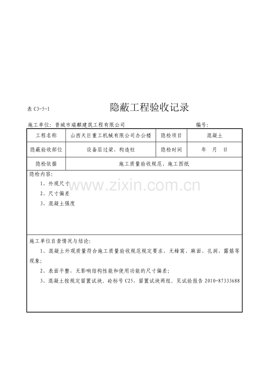 混凝土隐蔽工程验收记录.doc_第1页