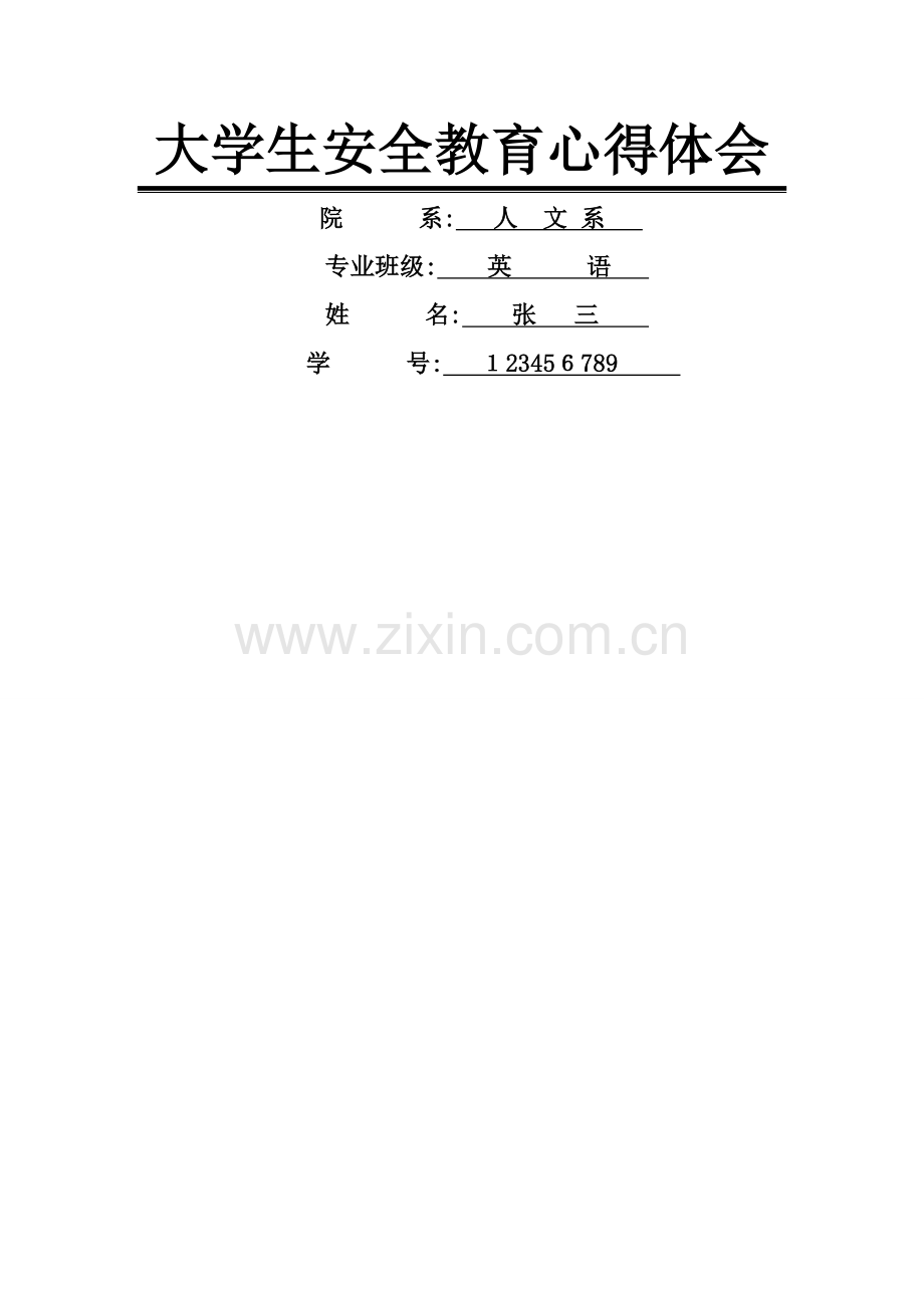 大学生安全教育心得体会范文.doc_第1页