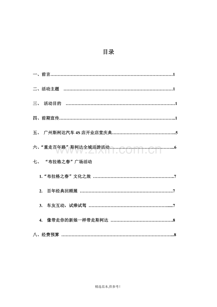 某汽车4S店开业庆典活动策划方案.doc_第2页