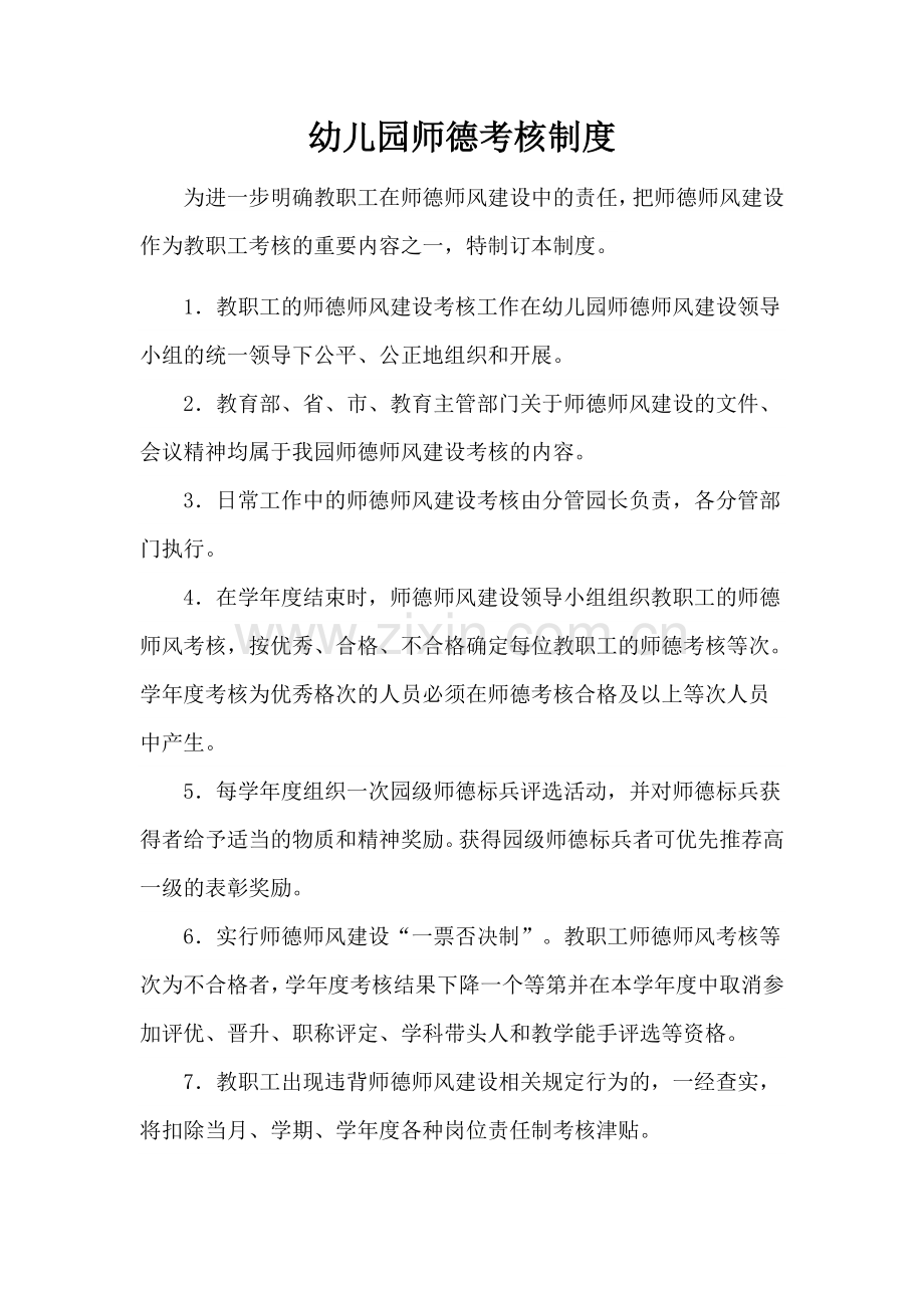 幼儿园师德考核制度.docx_第1页