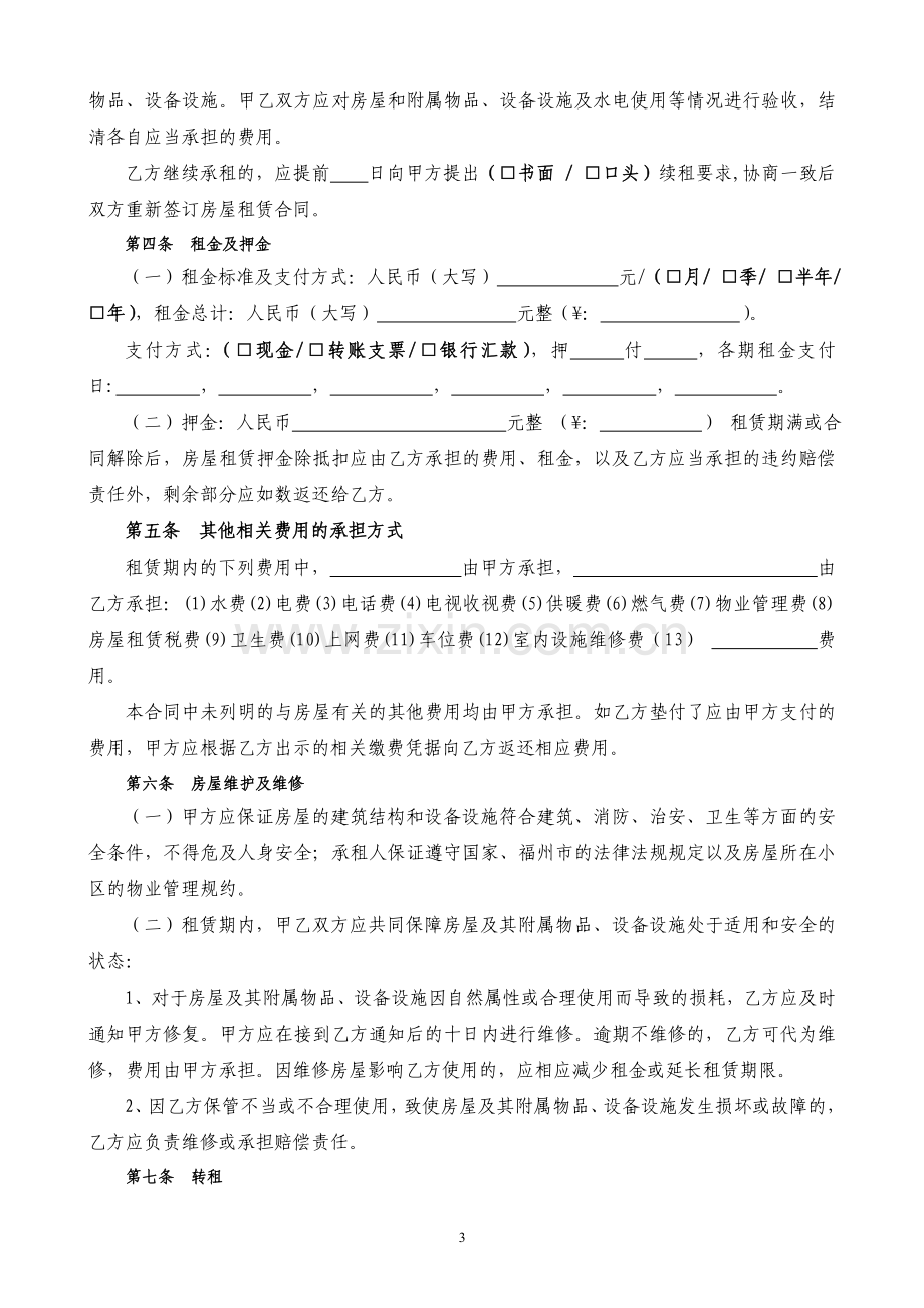 通用版-福州市房屋租赁合同-自行成交版.doc_第3页