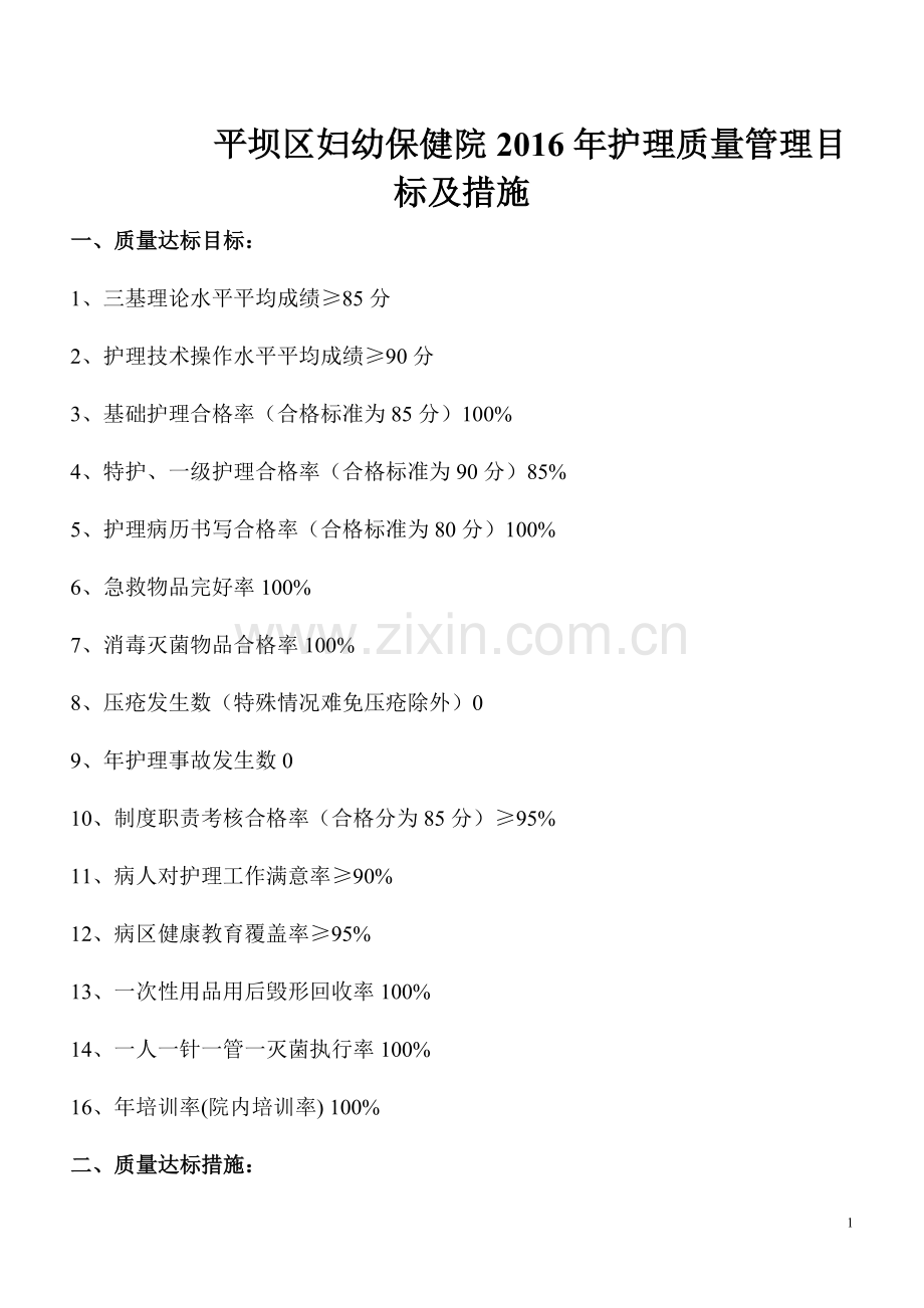 医院护理质量管理目标及措施.doc_第1页