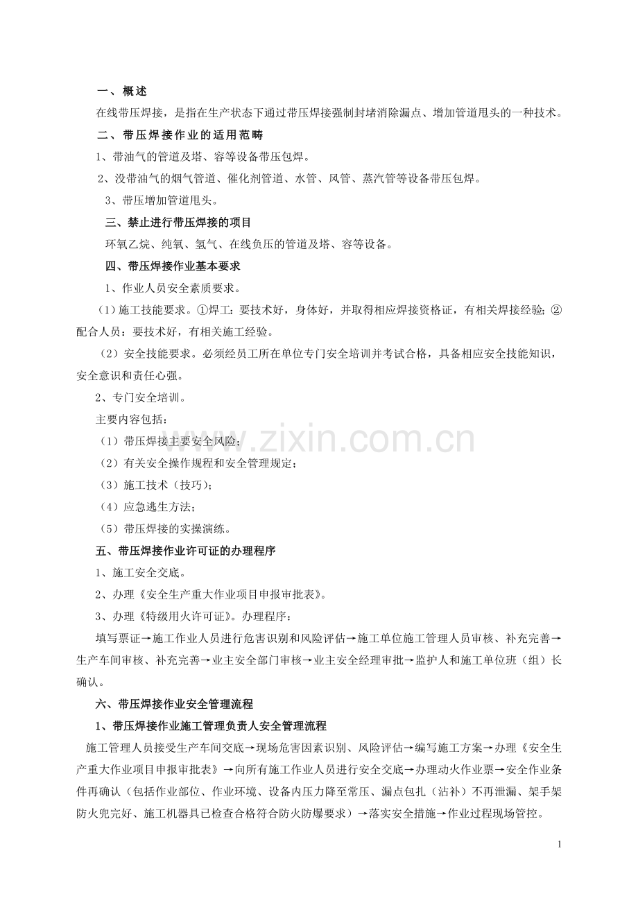 带压焊接安全作业指导书.doc_第2页