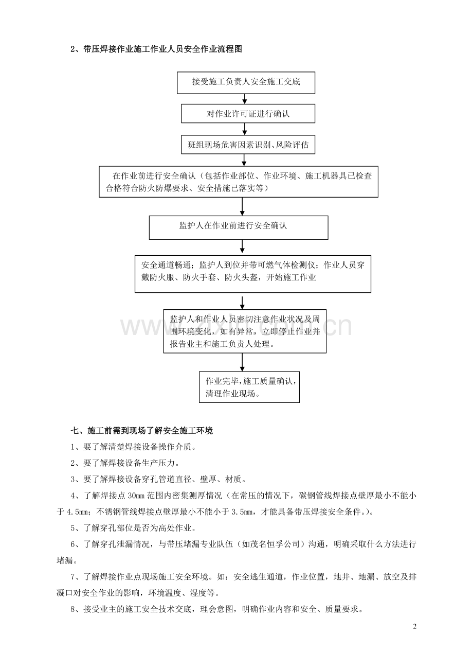 带压焊接安全作业指导书.doc_第3页