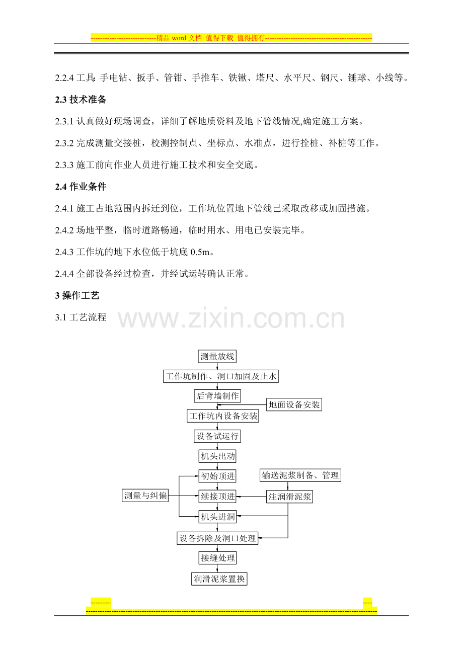 机械顶管施工工艺标准[王远峰].doc_第2页