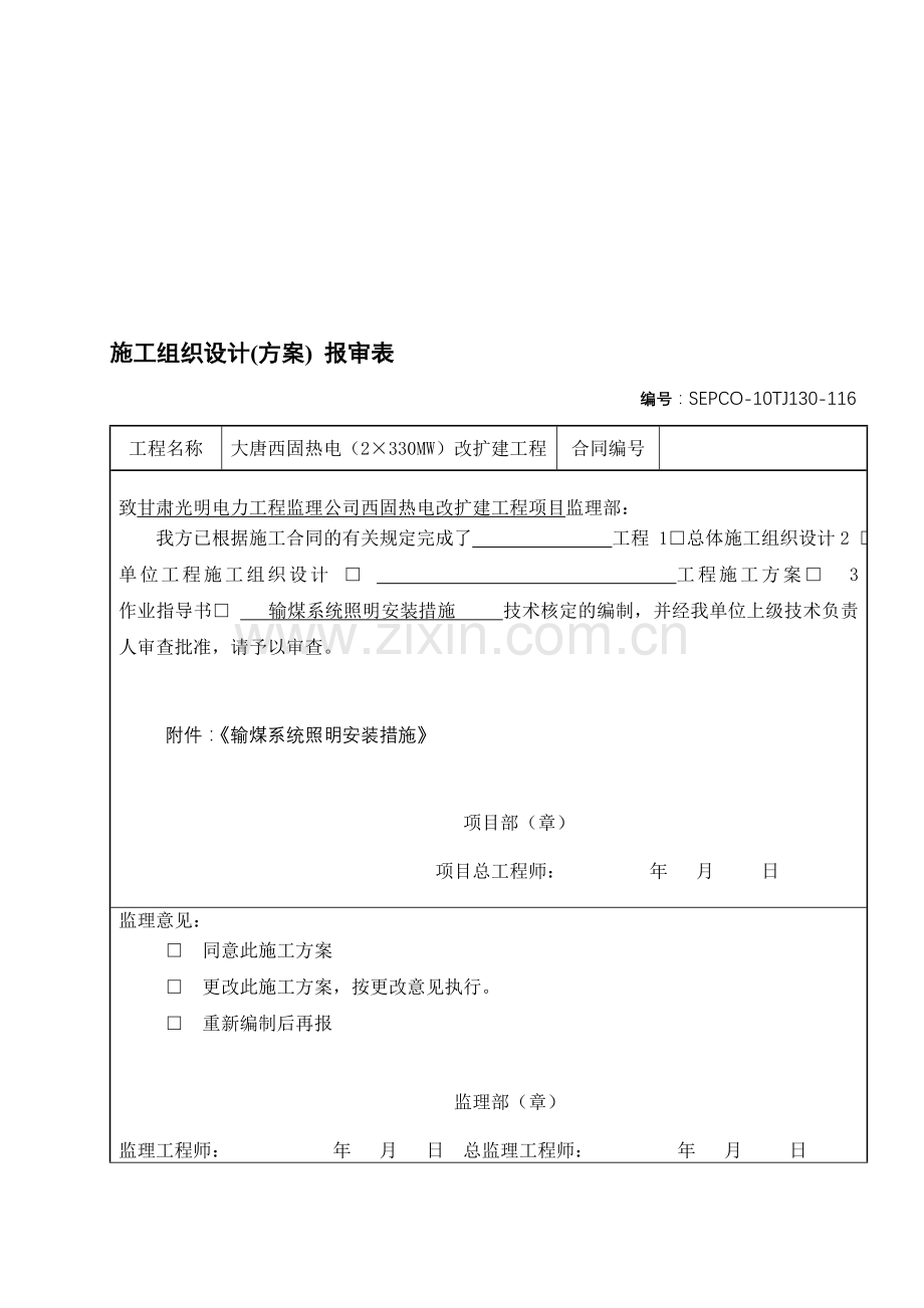 输煤系统电气照明施工措施.doc_第1页