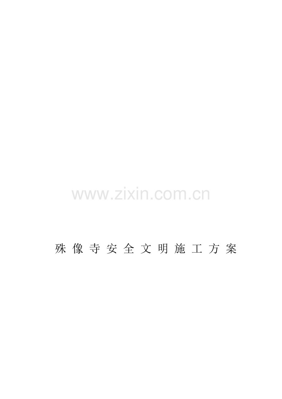 假山安全文明施工方案-完成案.doc_第1页