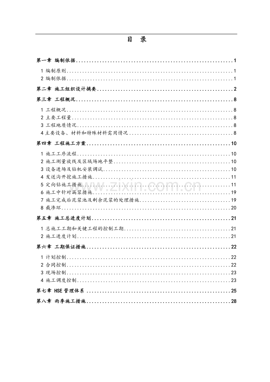 燃气管道非开挖定向钻施工方案.doc_第1页