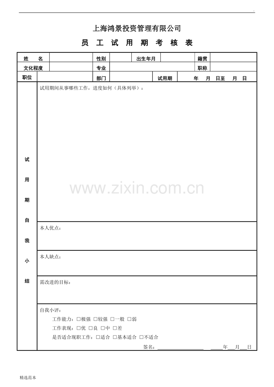 员工试用期考核表范本.doc_第1页