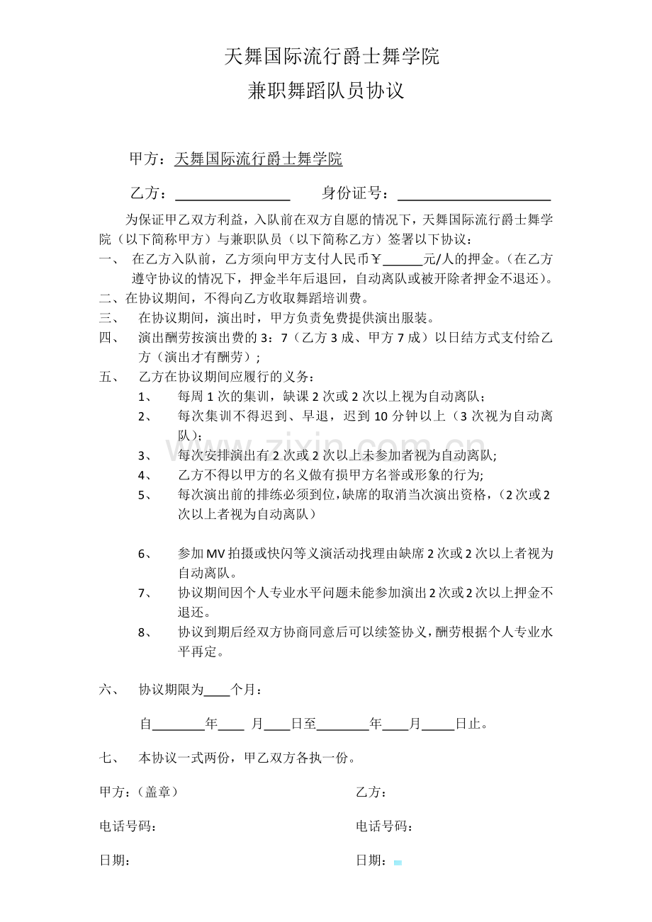 兼职舞蹈队员协议.docx_第1页