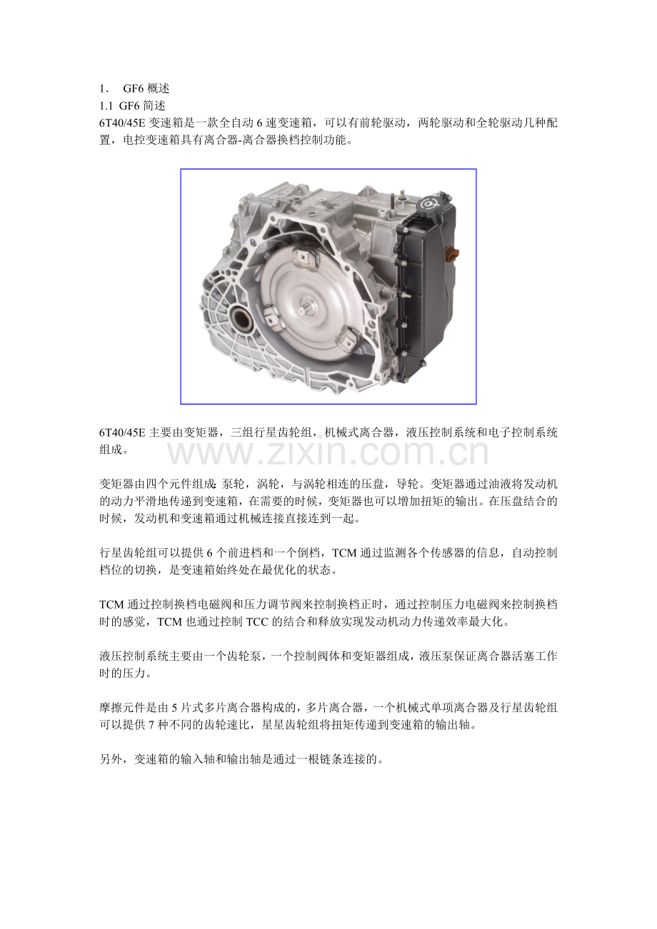 通用汽车GF6变速箱培训手册.doc_第1页