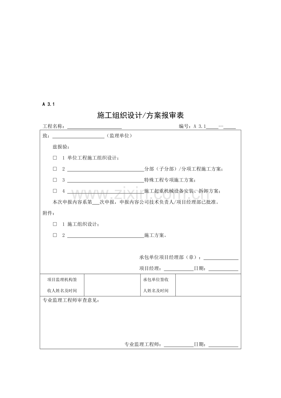 施工组织设计、方案报审表.doc_第1页