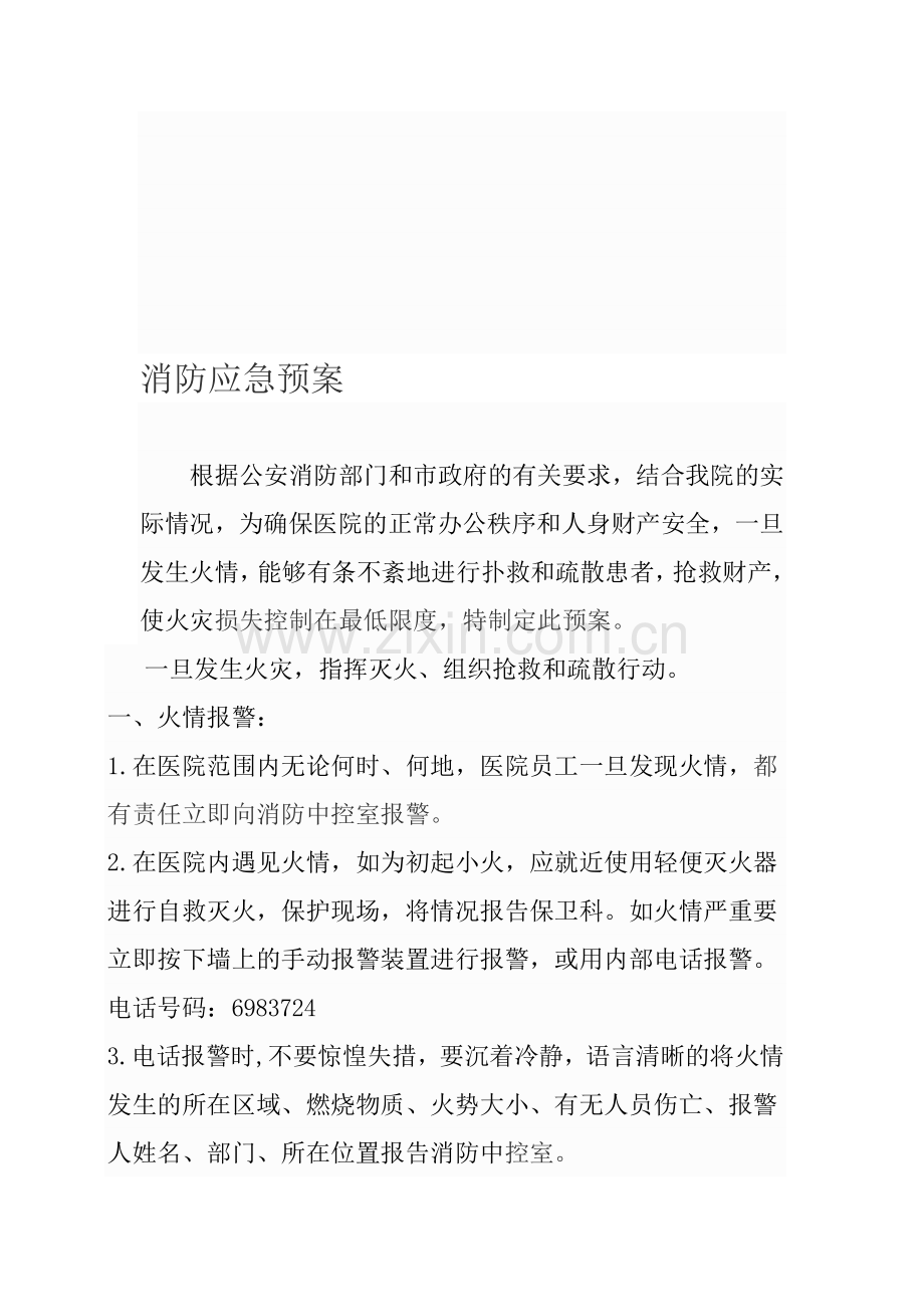 医院消防应急预案.doc_第1页