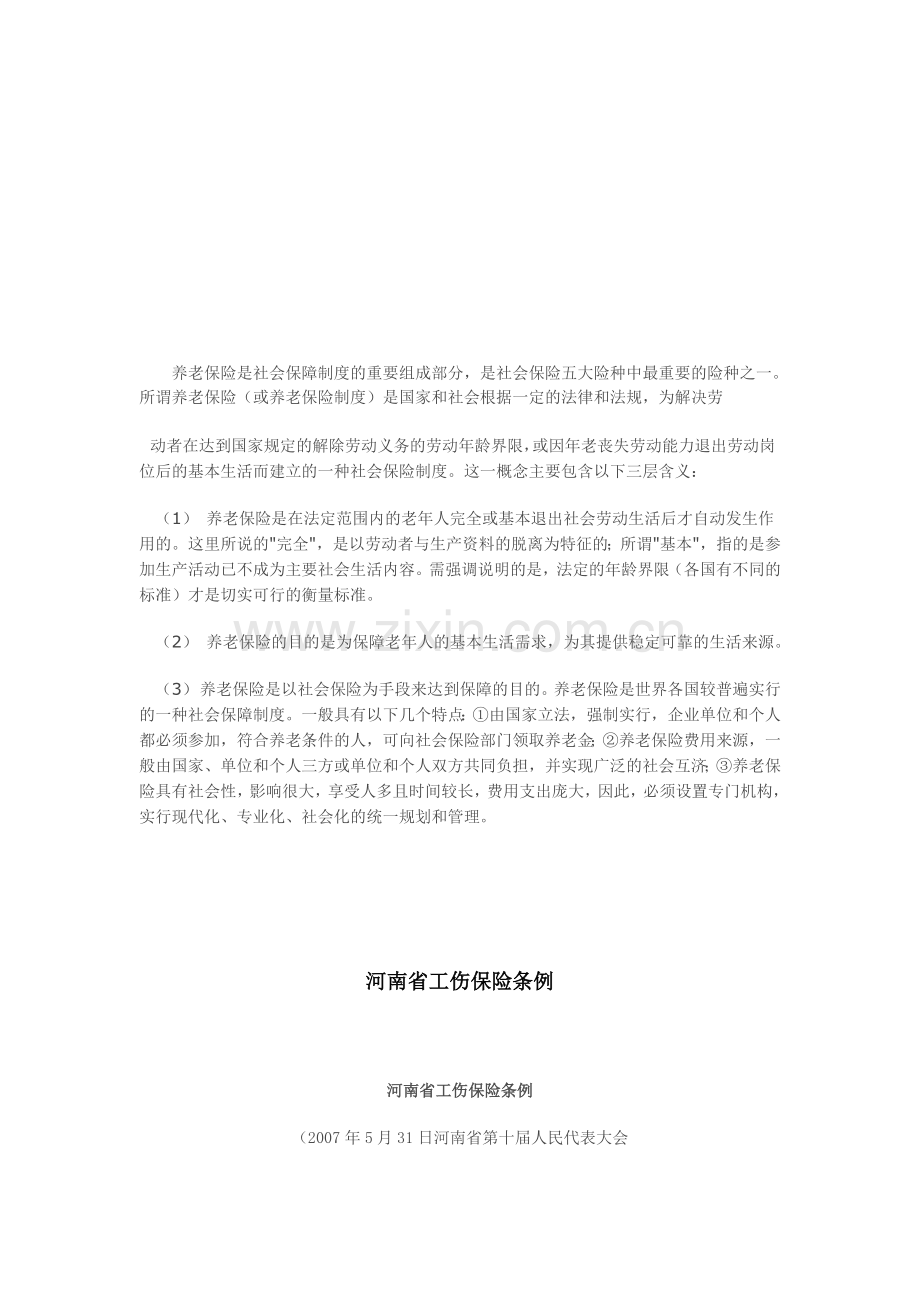 养老保险是社会保障制度的重要组成部分.doc_第1页