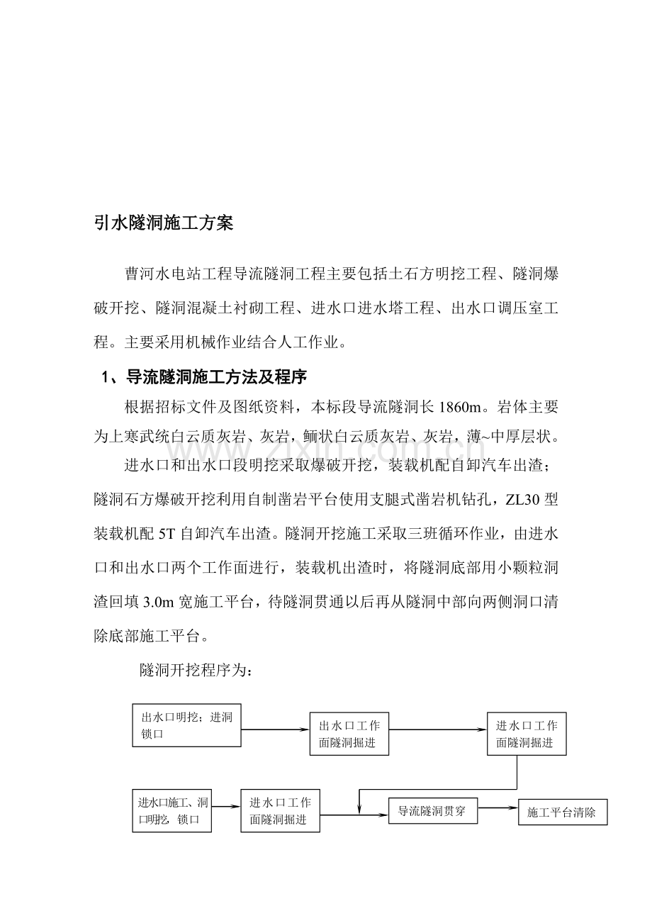 引水隧洞施工方案-隧洞扩挖方案.doc_第1页