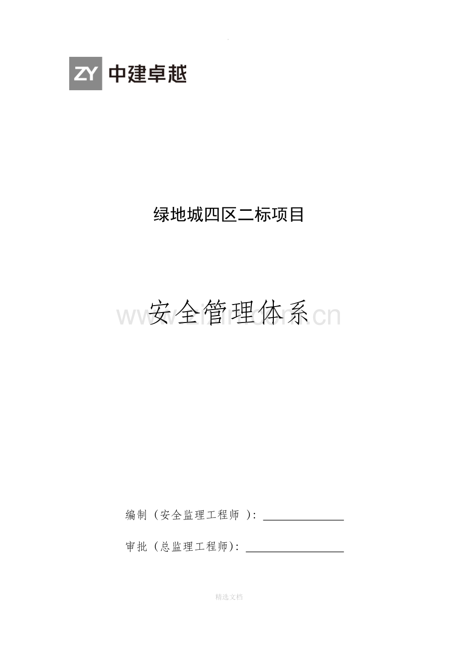 监理安全管理体系.doc_第1页