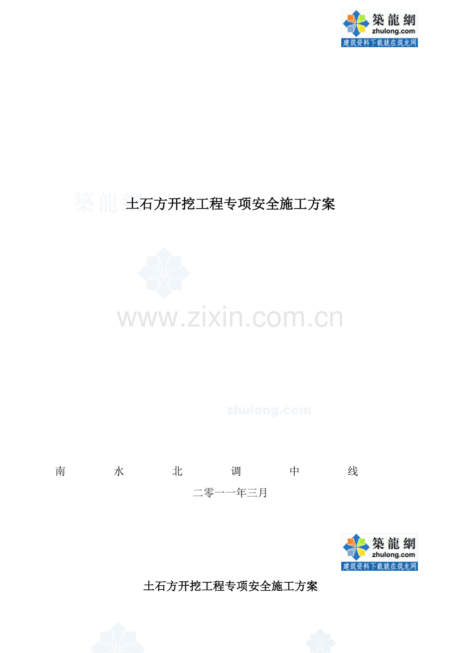 南水北调中线土石方开挖工程专项安全施工方案.doc_第1页