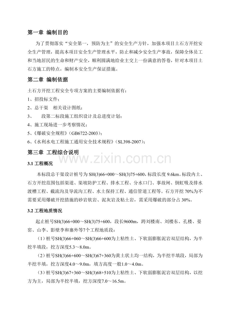 南水北调中线土石方开挖工程专项安全施工方案.doc_第2页