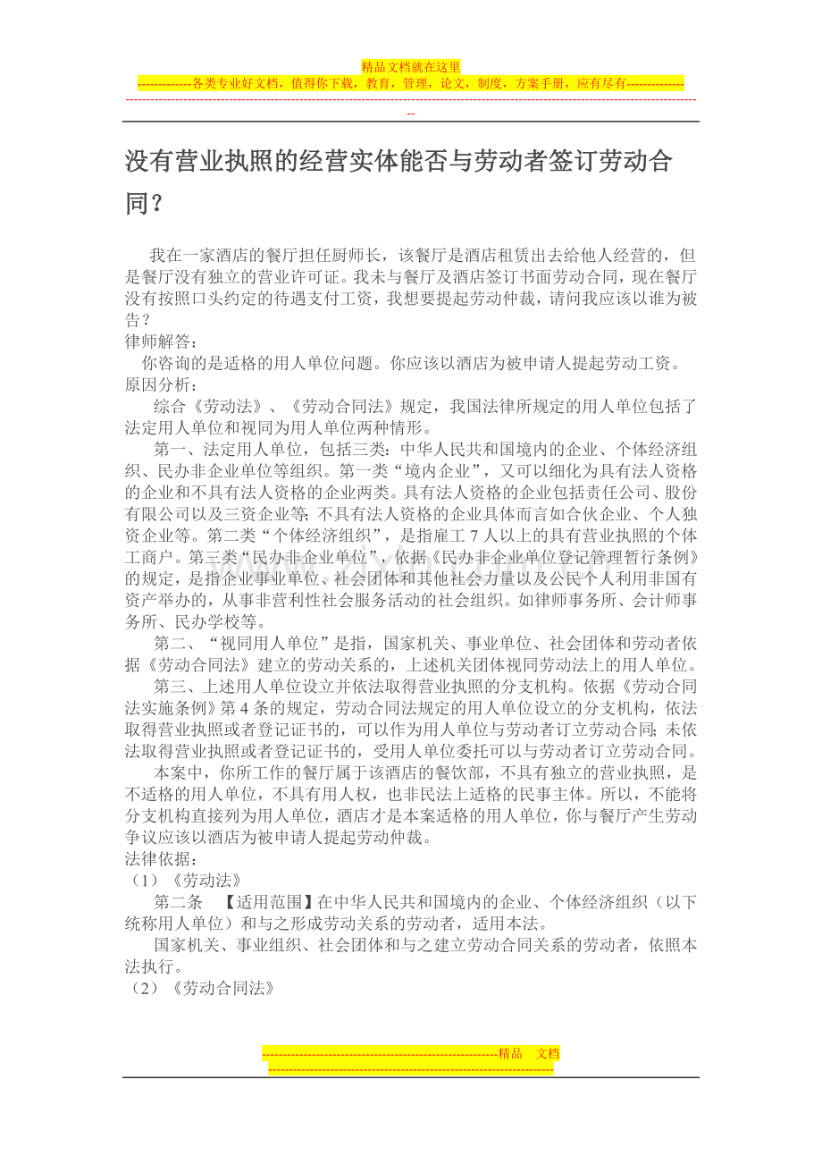 没有营业执照的经营实体能否与劳动者签订劳动合同.doc_第1页