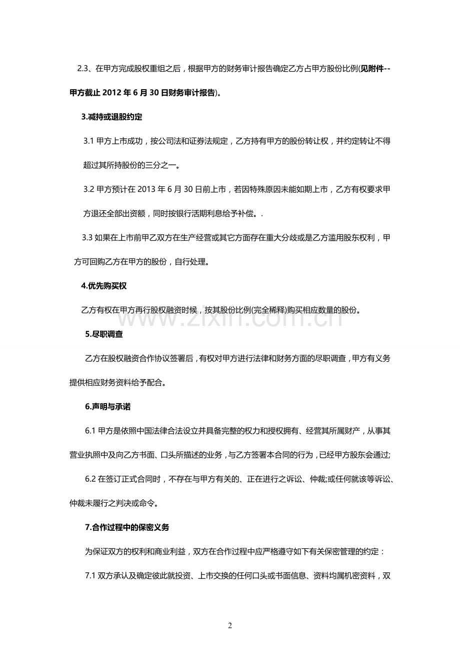 股权融资合作协议.docx_第2页