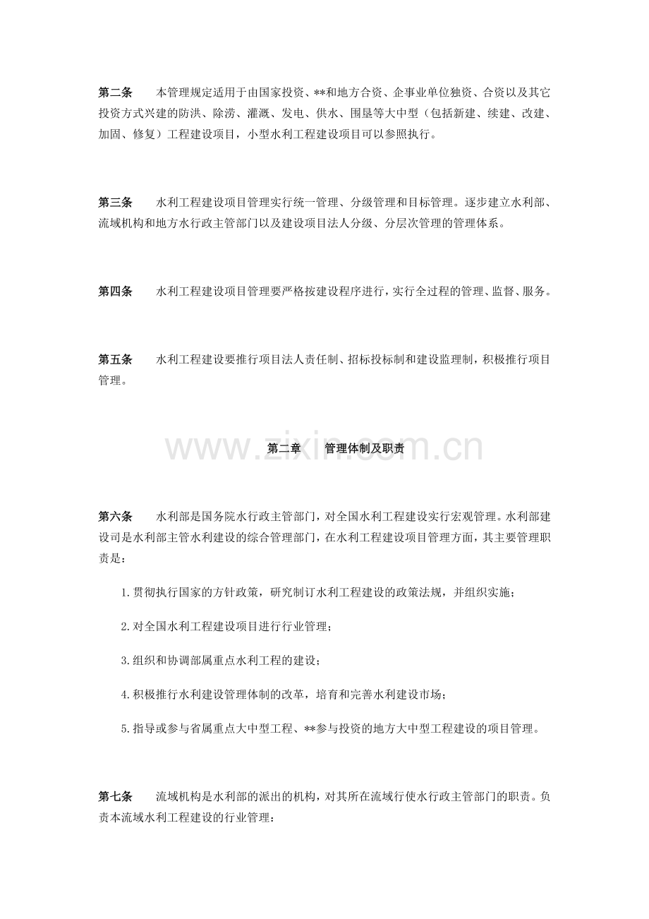 水利工程建设项目管理规定2016.doc_第2页