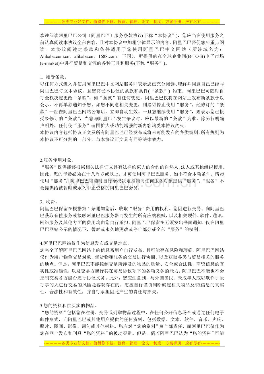 阿里巴巴协议书.doc_第1页