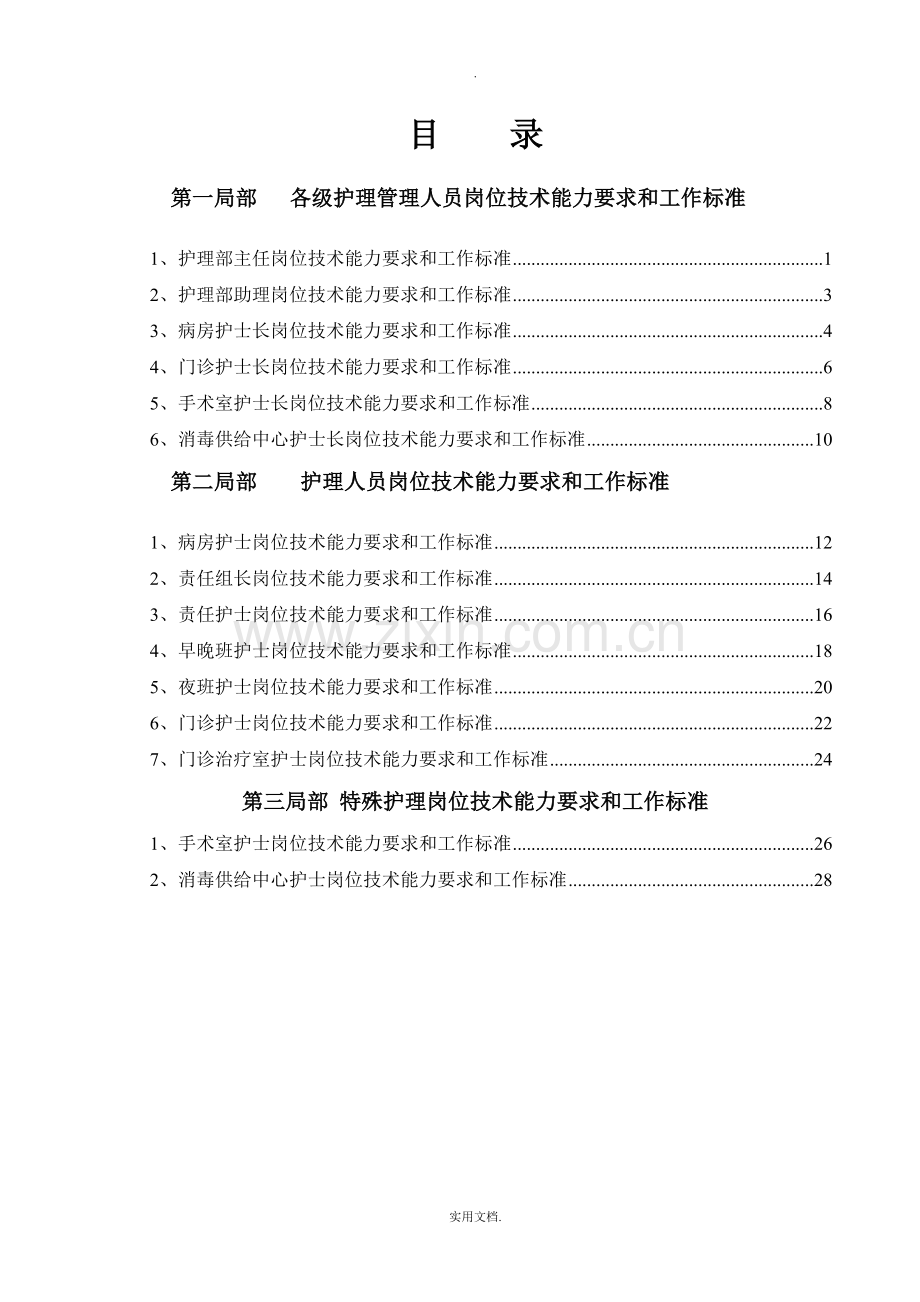 护理人员岗位技术能力要求和工作标.doc_第2页