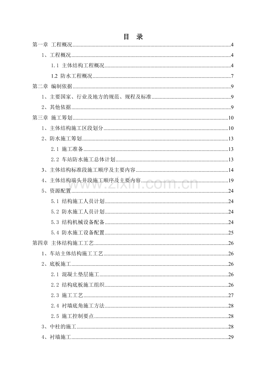 建设一路站主体结构及防水施工方案.doc_第2页