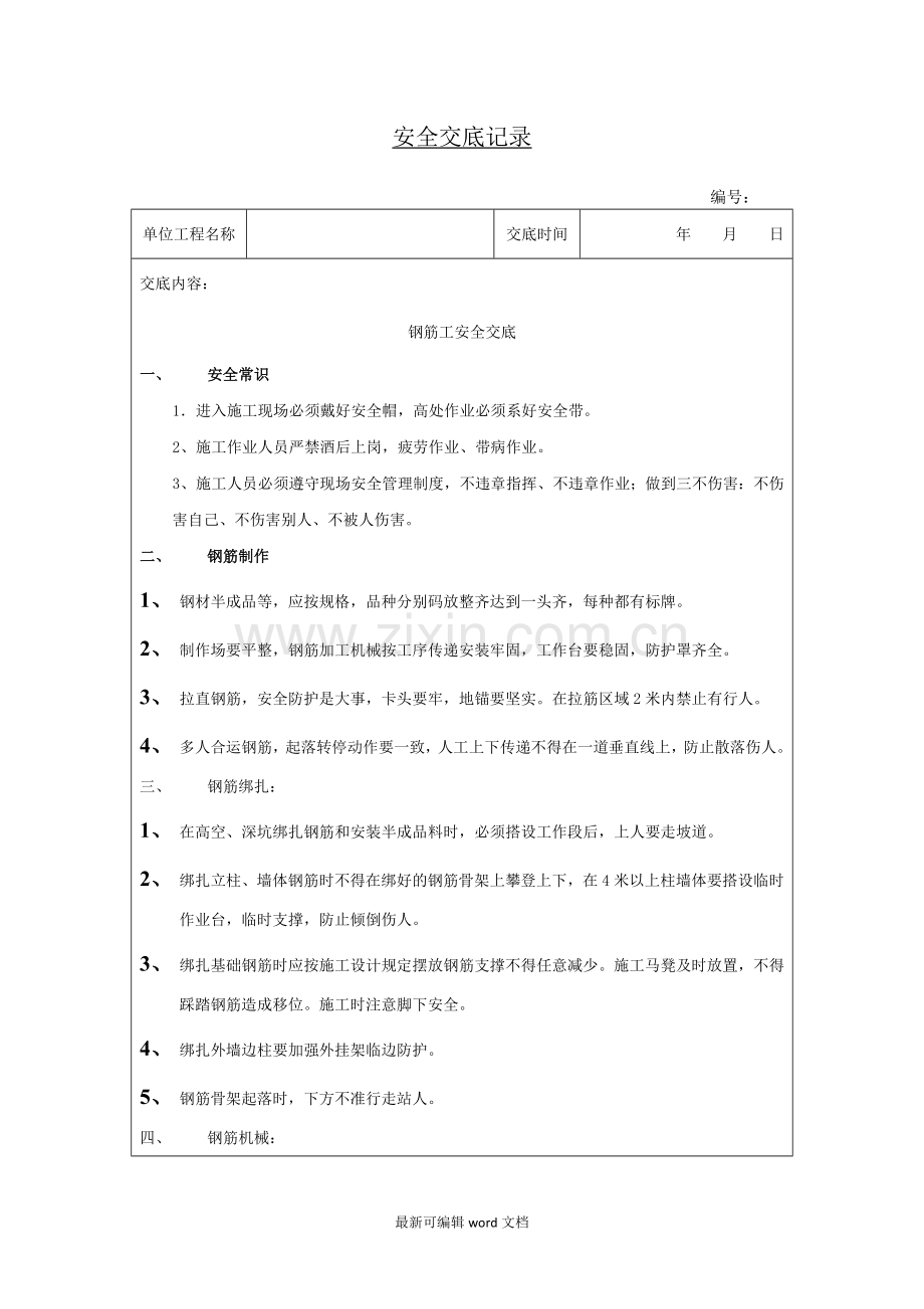 钢筋工安全交底.doc_第1页