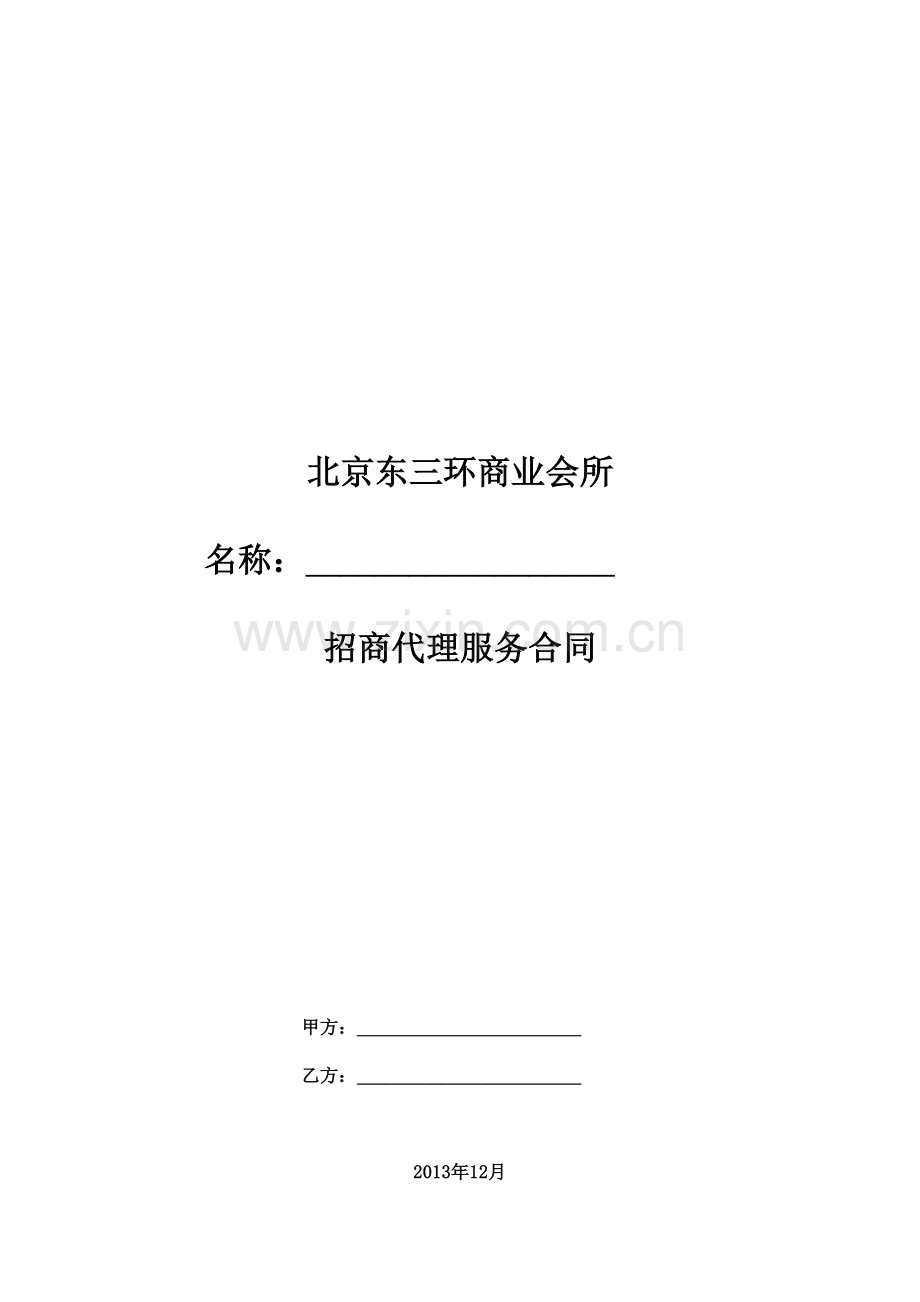 招商顾问代理服务合同(北京东三环会所).doc_第1页