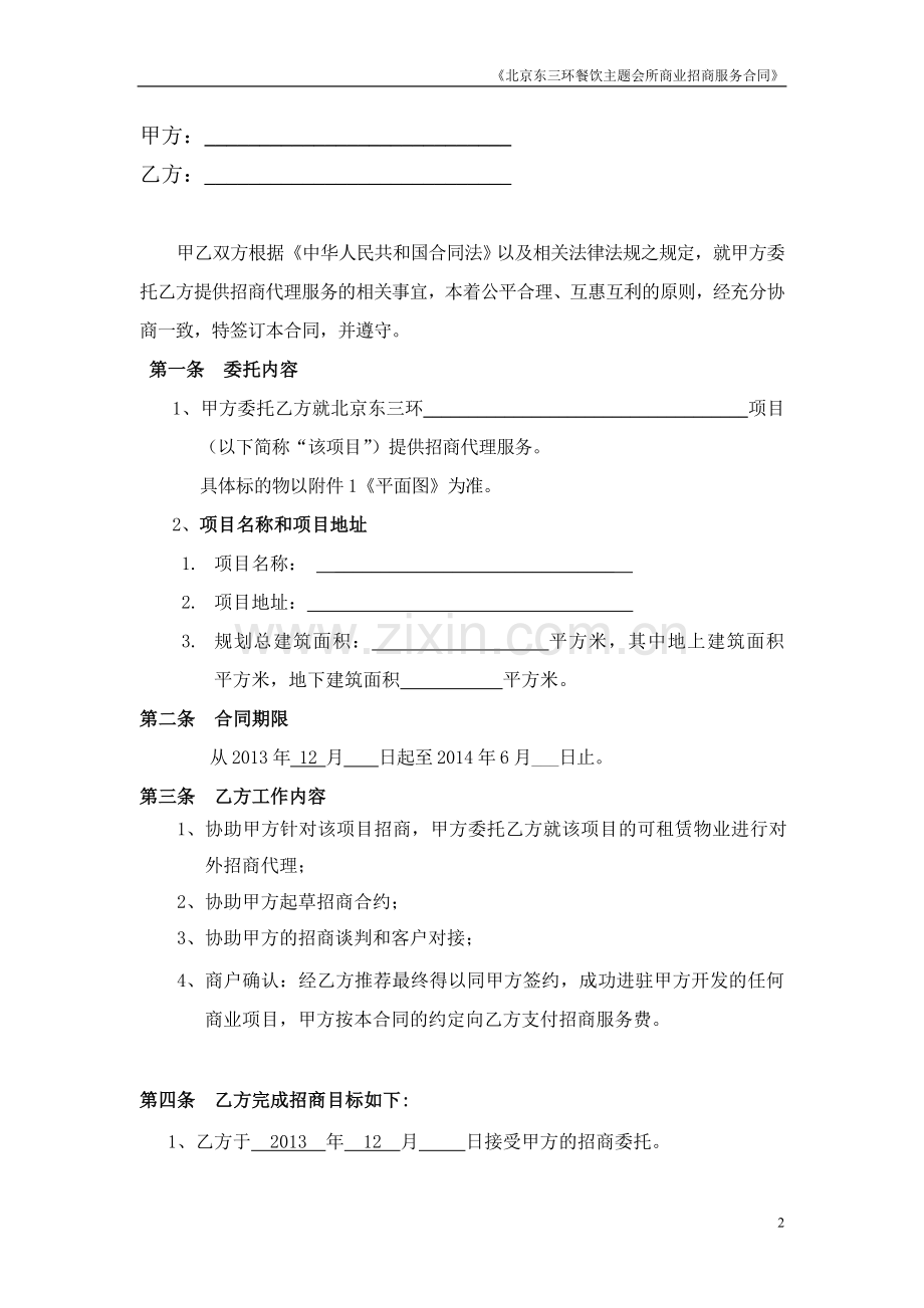 招商顾问代理服务合同(北京东三环会所).doc_第2页